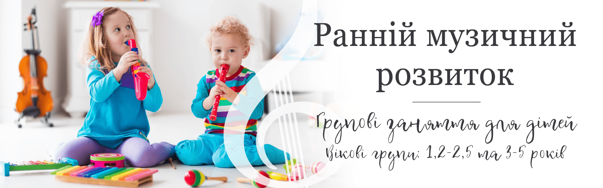 Ранній музичний розвиток, групові заняття дітей